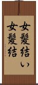 女髪結い Scroll