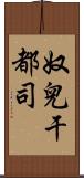 奴兒干都司 Scroll