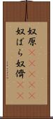 奴原(ateji) Scroll
