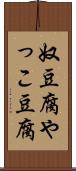 奴豆腐 Scroll