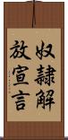 奴隷解放宣言 Scroll