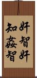 奸智 Scroll