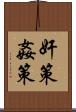 奸策 Scroll