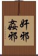 奸邪 Scroll
