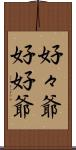好々爺 Scroll