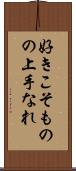 好きこそものの上手なれ Scroll