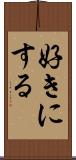 好きにする Scroll