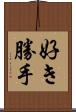 好き勝手 Scroll