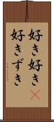 好き好き(P) Scroll