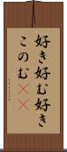 好き好む Scroll