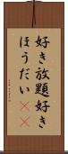 好き放題 Scroll