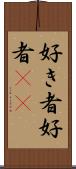 好き者 Scroll
