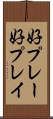 好プレー Scroll