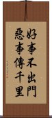 好事不出門，惡事傳千里 Scroll