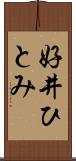 好井ひとみ Scroll