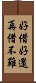 好借好還，再借不難 Scroll