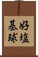 好塩基球 Scroll