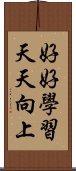 好好學習，天天向上 Scroll