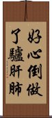 好心倒做了驢肝肺 Scroll