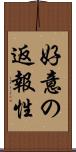 好意の返報性 Scroll
