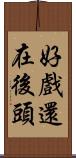 好戲還在後頭 Scroll