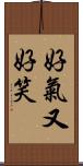 好氣又好笑 Scroll