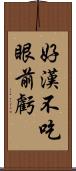 好漢不吃眼前虧 Scroll