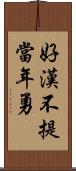 好漢不提當年勇 Scroll