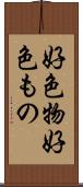 好色物 Scroll