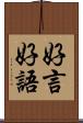 好言好語 Scroll