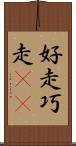 好走 Scroll