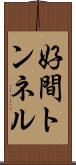 好間トンネル Scroll