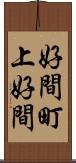 好間町上好間 Scroll
