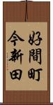 好間町今新田 Scroll