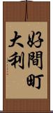 好間町大利 Scroll