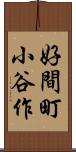 好間町小谷作 Scroll