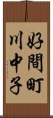 好間町川中子 Scroll