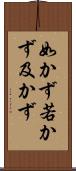 如かず Scroll