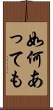 如何あっても Scroll