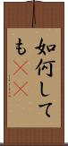 如何しても(rK) Scroll