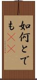 如何とでも(sK) Scroll