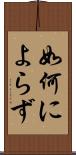 如何によらず Scroll