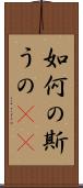 如何の斯うの(rK) Scroll