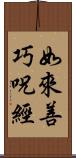 如來善巧呪經 Scroll
