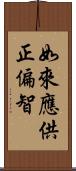 如來應供正偏智 Scroll