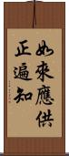 如來應供正遍知 Scroll