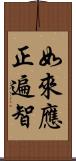 如來應正遍智 Scroll