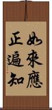 如來應正遍知 Scroll