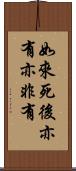如來死後亦有亦非有 Scroll