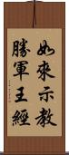 如來示教勝軍王經 Scroll